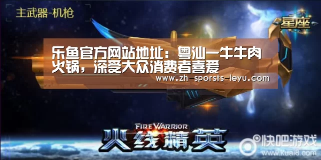 乐鱼官方网站地址:粤汕一牛牛肉火锅,深受大众消费者喜爱(图2) 乐鱼平台最新版本