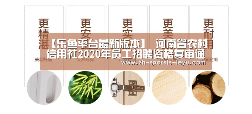 【乐鱼平台最新版本】
河南省农村信用社2020年员工招聘资格复审通告(图1) 乐鱼极致竞技体验