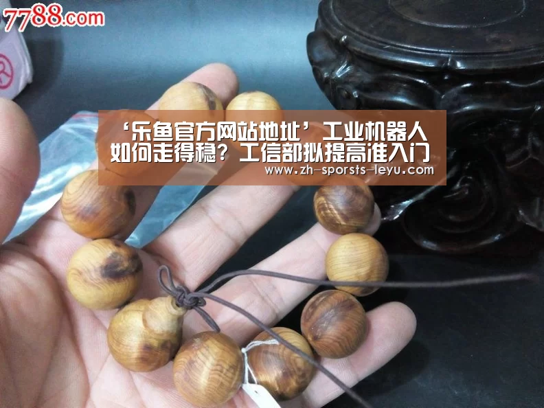 ‘乐鱼官方网站地址’工业机器人如何走得稳? 工信部拟提高准入门槛(图1) 乐鱼体育App下载
