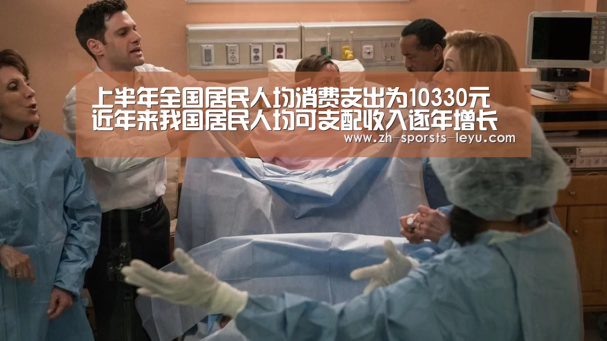 上半年全国居民人均消费支出为10330元 近年来我国居民人均可支配收入逐年增长【乐鱼平台最新版本】(图1) 乐鱼平台最新版本