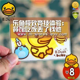 乐鱼极致竞技体验:餐馆吃饭丢了钱他非要搜别人身(图1) 乐鱼平台最新版本