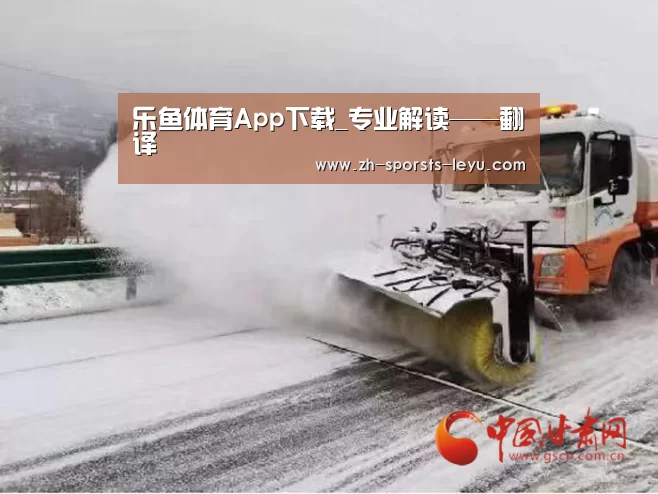 乐鱼体育App下载_专业解读——翻译(图1) 乐鱼官方网站地址