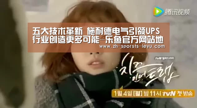 五大技术革新 施耐德电气引领UPS行业创造更多可能-乐鱼官方网站地址(图3) 乐鱼平台最新版本
