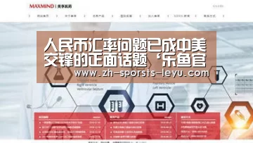 人民币汇率问题已成中美交锋的正面话题‘乐鱼官方网站地址’(图2) 乐鱼平台最新版本