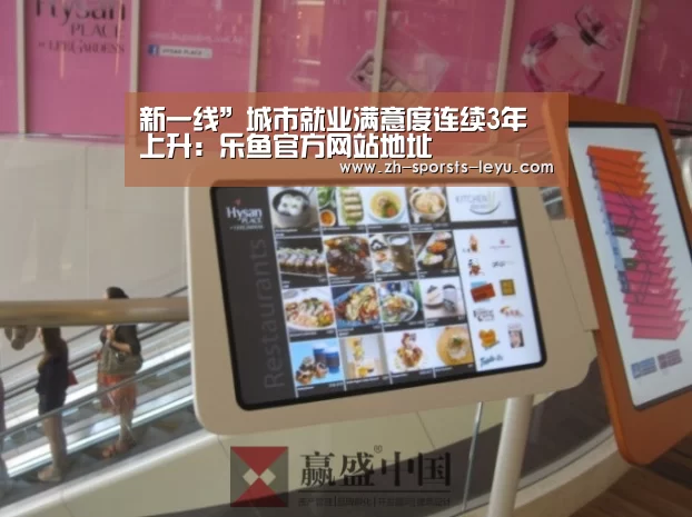 新一线”城市就业满意度连续3年上升:乐鱼官方网站地址(图2) 乐鱼体育App下载
