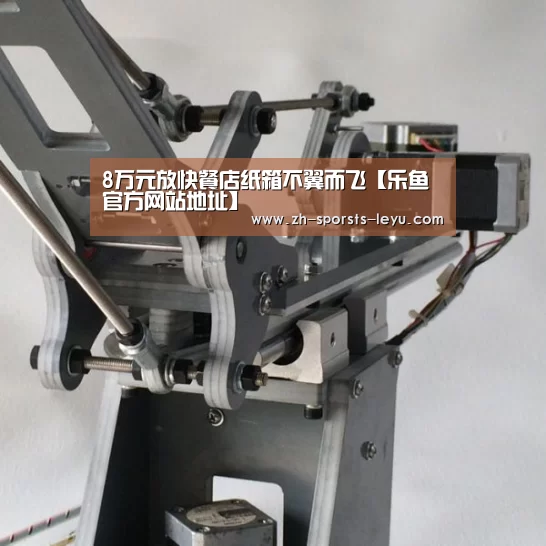 8万元放快餐店纸箱不翼而飞【乐鱼官方网站地址】(图2) 乐鱼体育App下载
