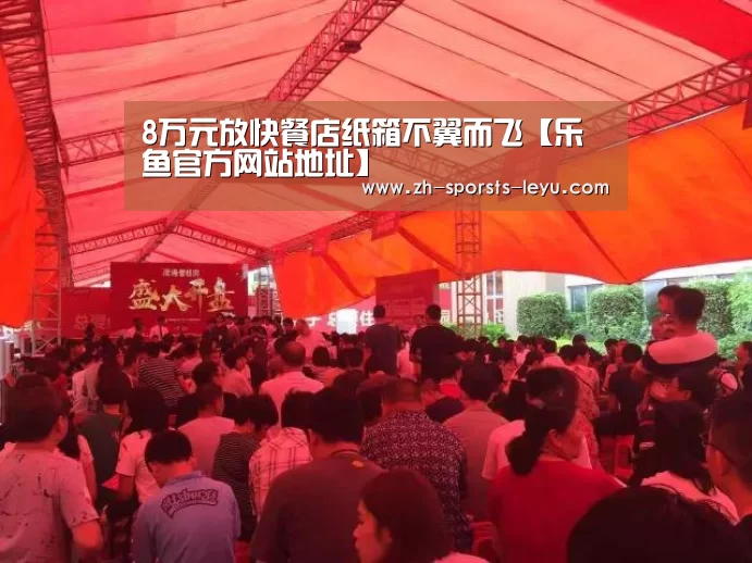 8万元放快餐店纸箱不翼而飞【乐鱼官方网站地址】(图3) 乐鱼体育App下载
