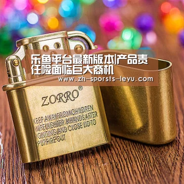 乐鱼平台最新版本|产品责任险面临巨大商机(图3) 乐鱼极致竞技体验