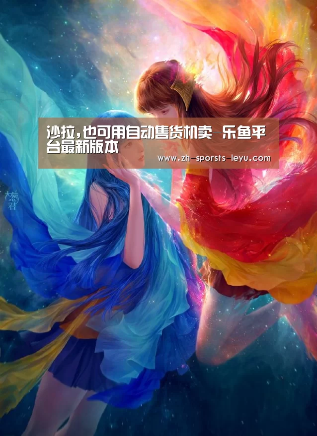 沙拉,也可用自动售货机卖-乐鱼平台最新版本(图2) 乐鱼平台最新版本