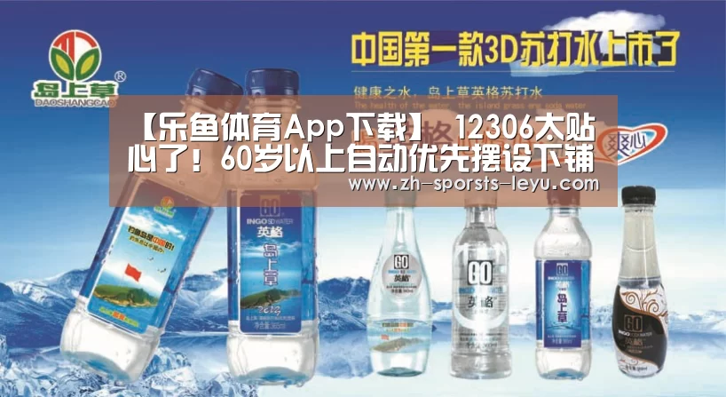 【乐鱼体育App下载】
12306太贴心了!60岁以上自动优先摆设下铺(图1) 乐鱼官方网站地址