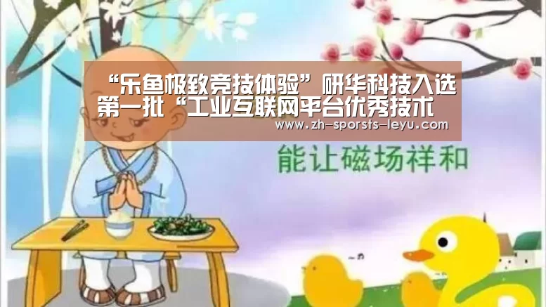 “乐鱼极致竞技体验”研华科技入选第一批“工业互联网平台优秀技术供应商”(图1) 乐鱼平台最新版本