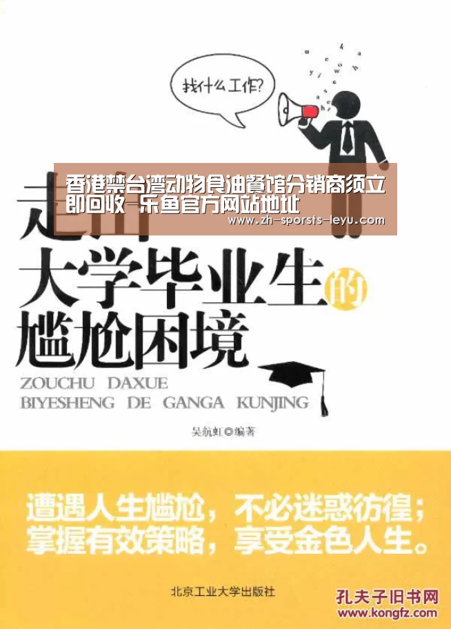 香港禁台湾动物食油餐馆分销商须立即回收-乐鱼官方网站地址(图1) 乐鱼体育App下载